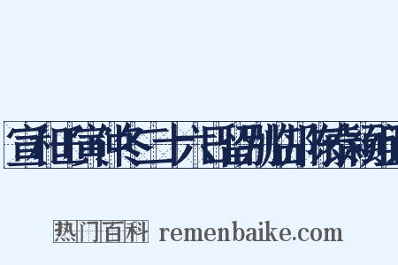 宣和壬寅仲冬二十六日留别临川陈泰颖组词是什么意思的图片